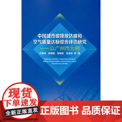 中国城市碳排放达峰和空气质量达标综合评估研究——以广州市为例