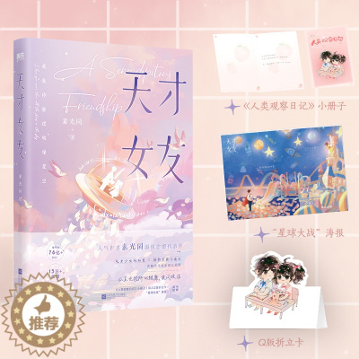 [醉染正版]天才女友 素光同著青梅竹马欢乐成长旅程青春文学都市校园小说书籍