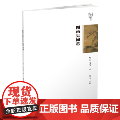 俞剑华中国绘画史论研究丛书-图画见闻志