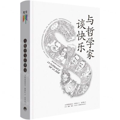 [N]与哲学家谈快乐(精)-9787807683643