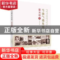 正版 当油气遇见光明:翟光明传 闫建文著 中国科学技术出版社 97