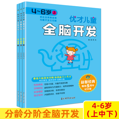 醉染图书优才儿童全脑开发.4~6岁(全3册)9787549845064