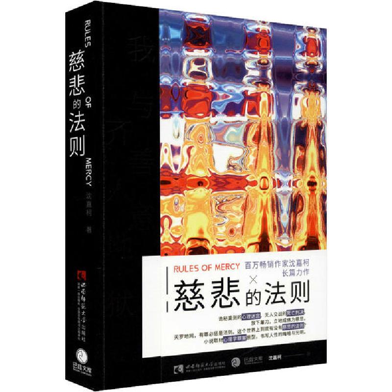 正版新书]慈悲的法则沈嘉柯 著9787569700954