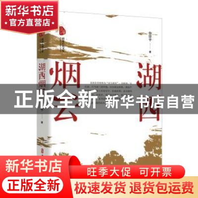 正版 湖西烟云 公常平 中国文史出版社 9787520538190 书籍