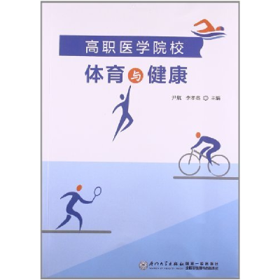 正版新书]高职医学院校体育与健康尹航9787561546406