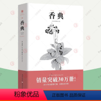 [正版] 香典 彩图版中国古代天然香料香文化通鉴香乘陈氏香谱中国文化古籍用香方法品香器香方香事古代香料制香调香配方指南