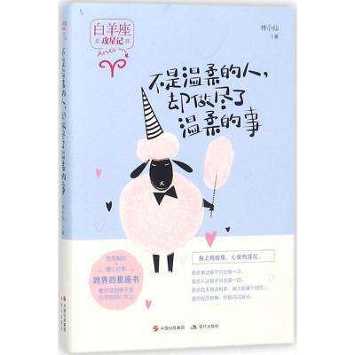 正版新书]不是温柔的人却做尽了温柔的事林小仙9787514364316