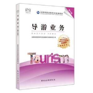 正版新书]导游业务教材专家编写组,全国导游资格统 编9787503267