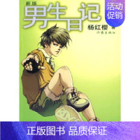 [正版]新版男生日记 杨红樱校园小说系列 中小学课外读物儿童文学杨红樱著 作家出版社