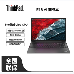 联想ThinkPad E16 09CD 16英寸经典商务本(Ultra5-125H 16G 512G 集显 W11 黑色)官方标配