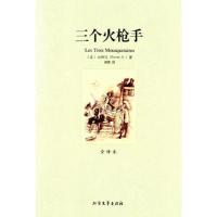 正版新书](平装全译本)三个火枪手大仲马9787531728191