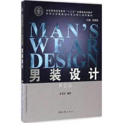 男装设计 第2版