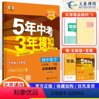 化学 九年级下 [正版]2024新版 五年中考三年模拟九年级下册化学北京课改版9九年级下册练习册试卷5年中考3年模拟九下