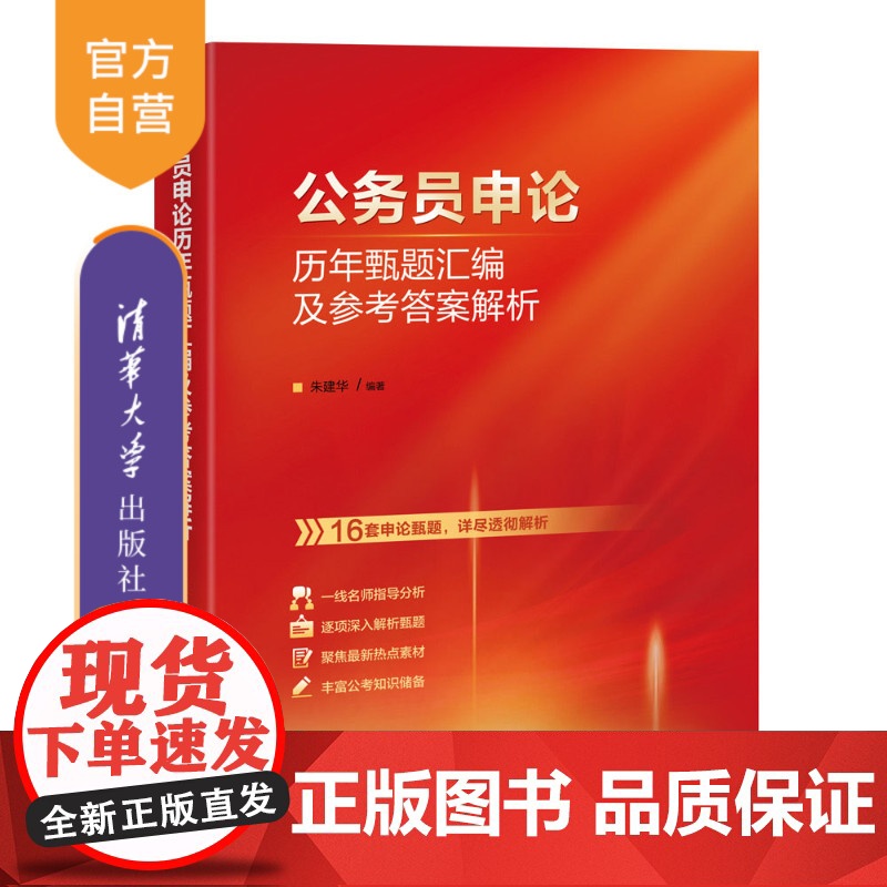 [正版新书] 公务员申论历年甄题汇编及参考答案解析 朱建华 清华大学出版社 公务员;考试