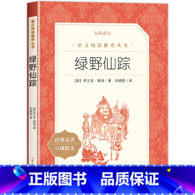 绿野仙踪 [正版]绿野仙踪四年级必读原版适合小学生二年级三年级打动孩子心灵的世界经典外国儿童文学故事书非注音版完整版老师