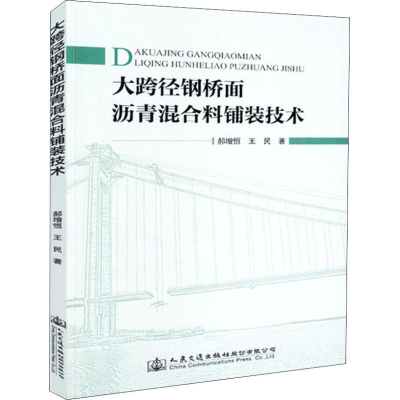 [M]大跨径钢桥面沥青混合料铺装技术-9787114145704
