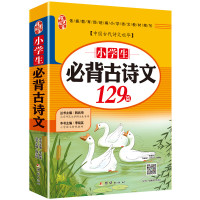 小学生必背古诗词129篇人教版古诗文大全集带拼音注释一到六年级全国通用彩图详解练习测试背诵 [单本]小学生古诗文129首