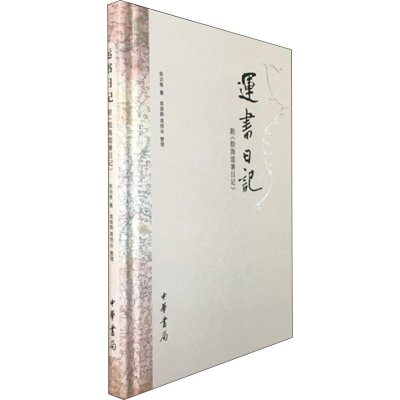 醉染图书运书日记 附《胶海逭暑日记》9787101133158