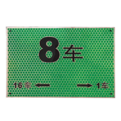 绝顺寰宇 警示标识 车厢号 30*20cm(颜色可定制)块