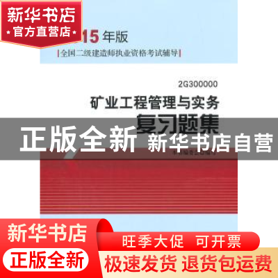 正版 矿业工程管理与实务复习题集:2G300000 本书编委会编写 中国
