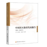 正版新书]中国社区教育发展报告(2013-2014年)杨志坚 张少刚97