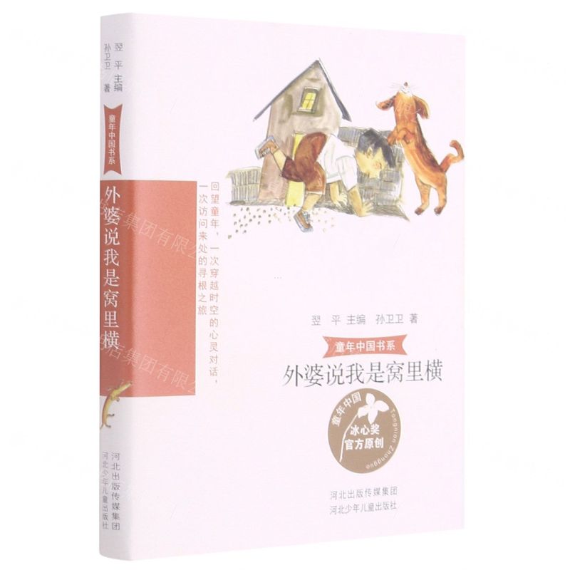 [N]外婆说我是窝里横/童年中国书系-9787559536778