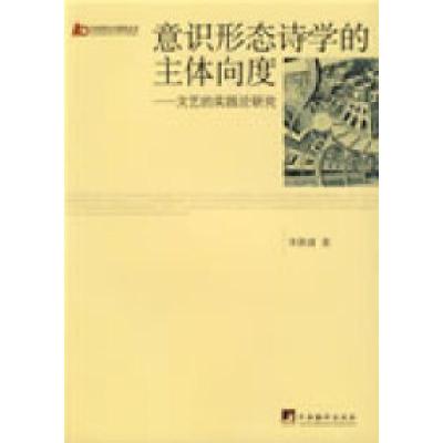 正版新书]意识形态诗学的主体向度——文艺的实践论研究李胜清97