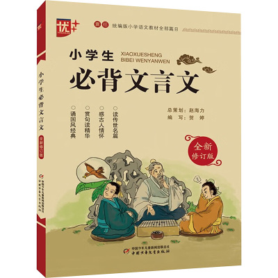 优++ 小学生必背文言文