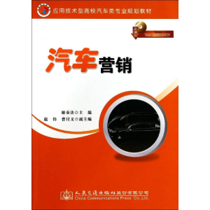[M]汽车营销/谢金法-9787114114113