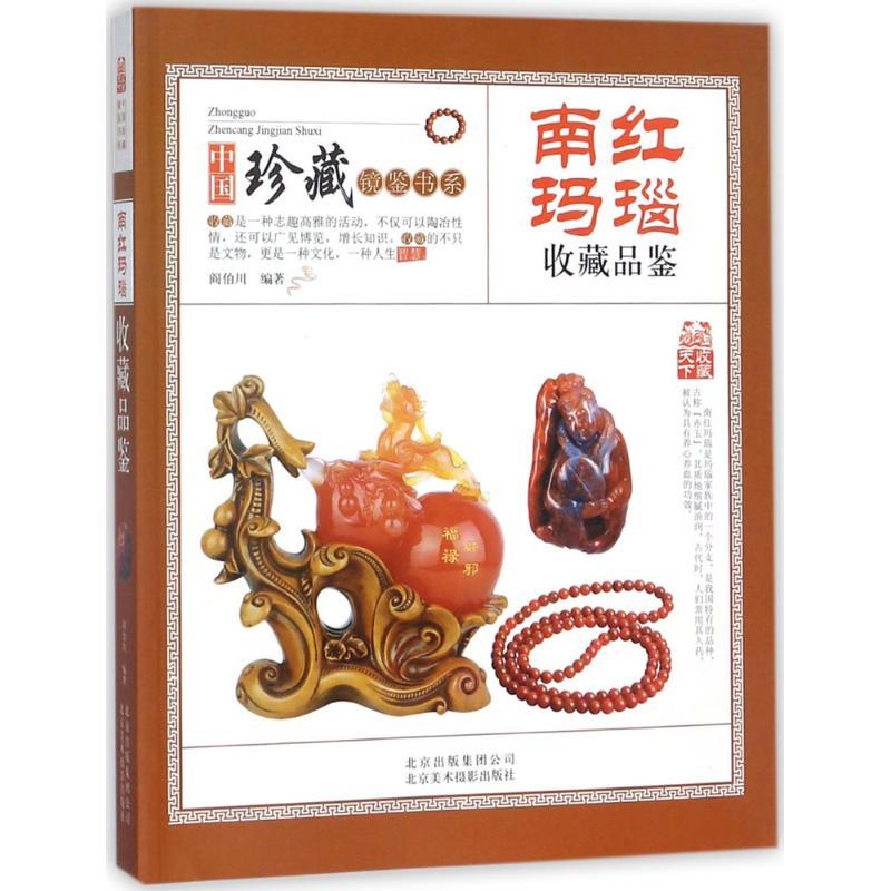 正版新书]南红玛瑙收藏品鉴阎伯川9787805019697