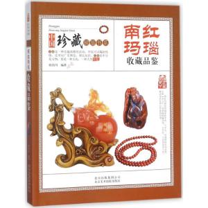 正版新书]南红玛瑙收藏品鉴阎伯川9787805019697
