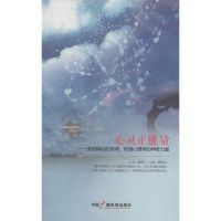 正版新书]心灵正能量:安抚躁动的灵魂,传递心理学的神奇力量胡永