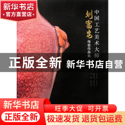 正版 中国工艺美术大师(刘富安传世作品集) 刘永召//于乐土 河南