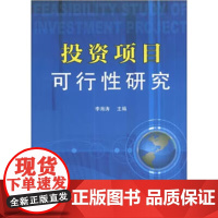 投资项目可行性研究