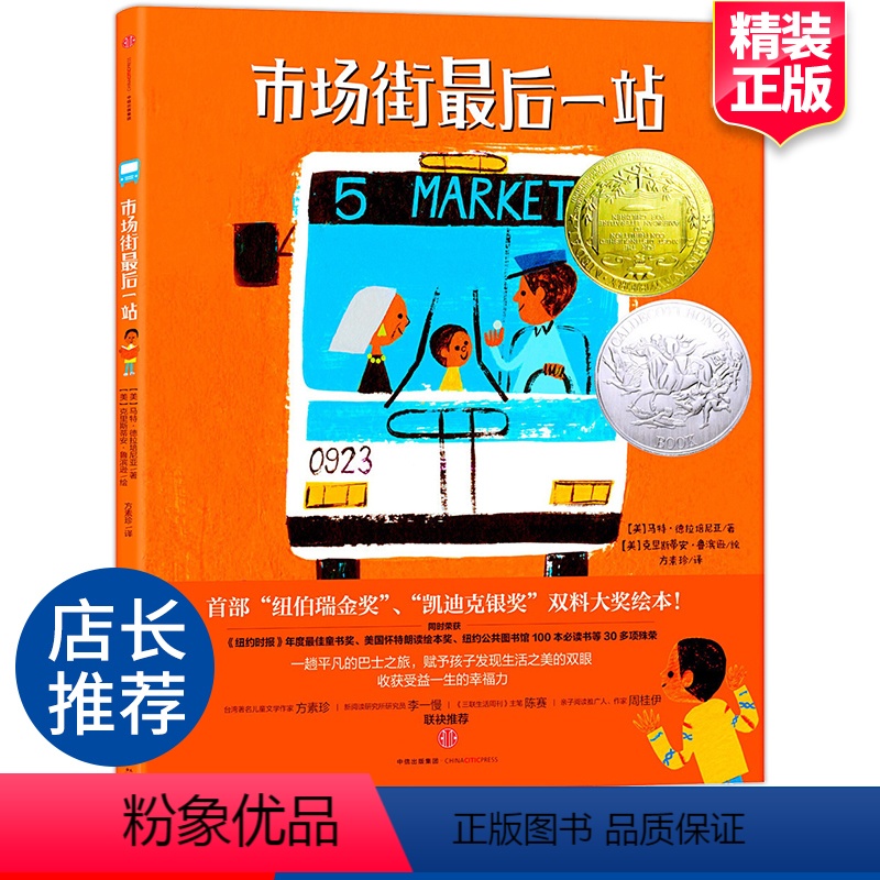 [正版]市场街后一站3-4-5-6岁[Last Stop On Market]纽伯瑞金奖”、“凯迪克银奖”双料大奖绘本