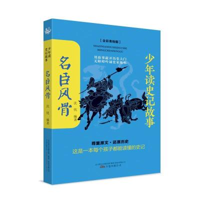 正版新书]少年读史记故事.名臣风骨沈忱 编著9787547055496