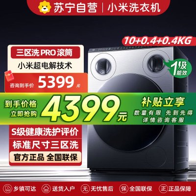 米家小米洗衣机10kg三区洗Pro滚筒洗衣机家用全自动标准尺寸 内衣袜子三筒分区洗XQG105MJ101