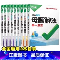 [语数英物化道历地生]9本套装 初中通用 [正版]2025新解题方法数学物理化学小四门基础知识母题解法题思维方法大全七八