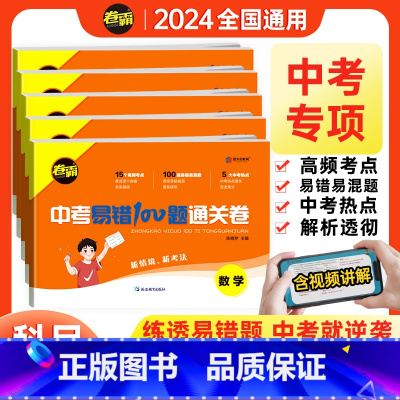语数英物(4本) 初中通用 [正版]金太阳教育 2024版中考易错100题通关卷语文数学英语物理化学初一二三总复习资料试