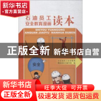 正版 石油员工安全教育漫画读本 《石油员工安全教育漫画读本》编
