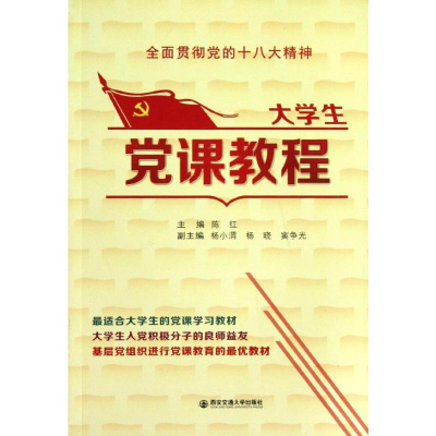 [M]大学生党课教程-9787560556529