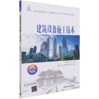 [N]建筑设备施工技术(微课版高等职业教育土木建筑大类专业系列新形态教材)-9787302573692