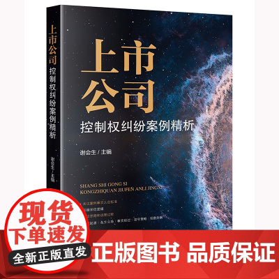 正版 上市公司控制权纠纷案例精析 谢会生 主编 法律出版社 9787519768706