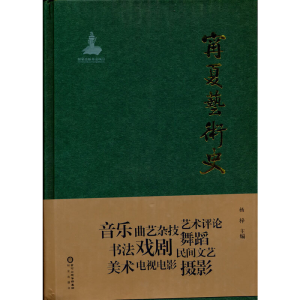 醉染图书宁夏艺术史9787552557244