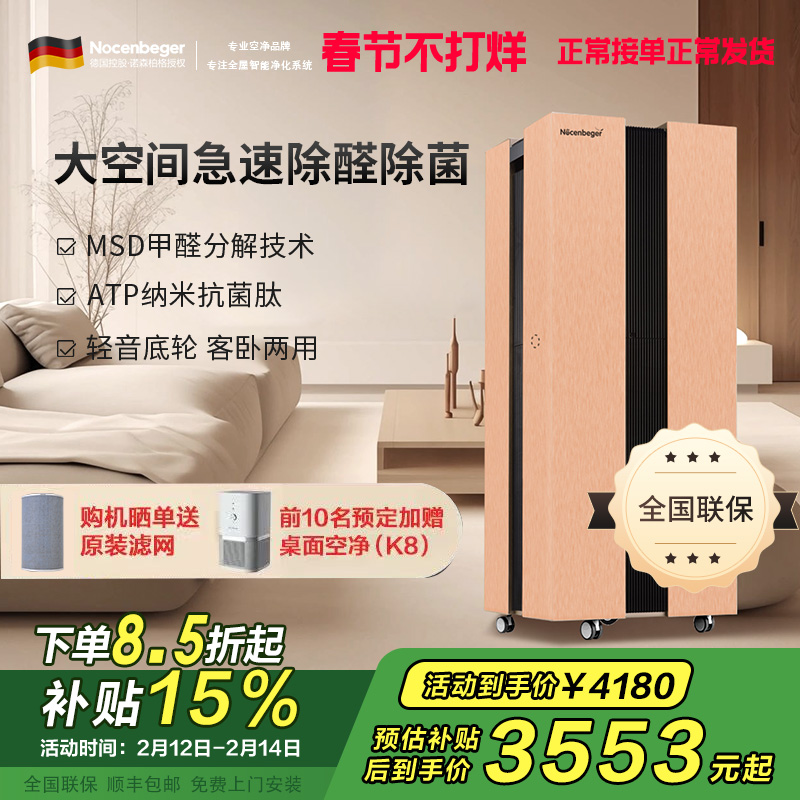 诺森柏格(Nocenbeger)大空间全屋智能空气净化器家用除甲醛二手烟雾霾PM2.5 智能无线控制 H8
