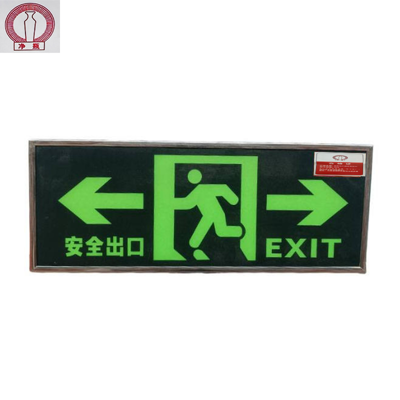 净瓶 疏散指示牌安全出口 双向13*33cm/块