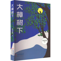 正版新书]大樟树下吴亚原著9787222212435