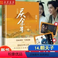 庆余年(14朝天子大结局修订版) [正版]任选庆余年1-14册全套 猫腻著四大宗师第十卷社封神之作大型电视连续剧根据同名