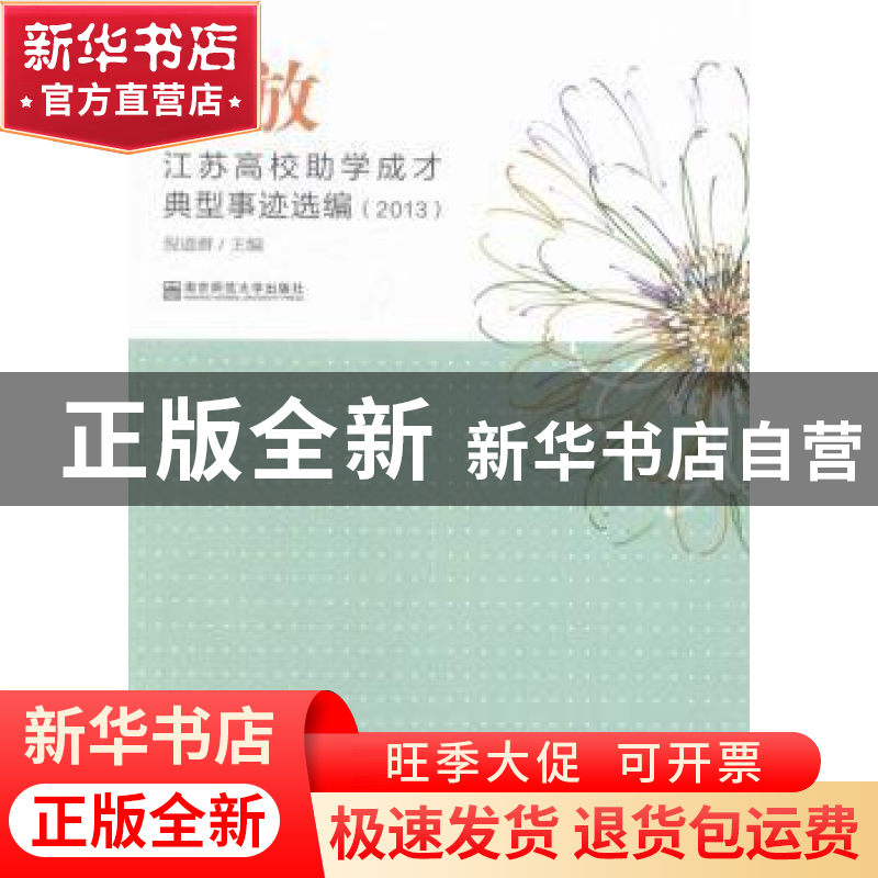 正版 绽放:江苏高校助学成才典型事迹选编:2013 倪道潜主编 南京