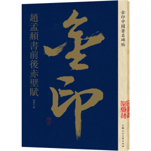 [M]金印中国著名碑帖 赵孟頫书前后赤壁赋-9787558611391
